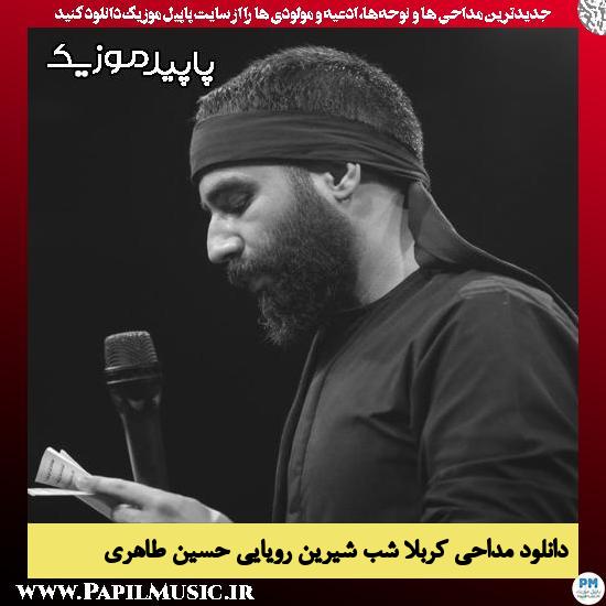 دانلود مداحی کربلا شب شیرین رویایی از حسین طاهری 3 دانلود مداحی کربلا شب شیرین رویایی از حسین طاهری